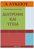Ά ΛΥΚΕΙΟΥ ΔΙΑΤΡΟΦΗ ΚΑΙ ΥΓΕΙΑ ΘΕΜΑ ΕΡΕΥΝΗΤΙΚΗΣ ΕΡΓΑΣΙΑΣ: