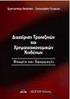 ΔΙΑΧΕΙΡΙΣΗ ΚΙΝΔΥΝΟΥ ΜΕ ΧΡΗΜΑΤΟΟΙΚΟΝΟΜΙΚΑ ΔΙΚΑΙΩΜΑΤΑ