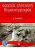 Τίτλος Μαθήματος: Αρχαία Ελληνική Γλώσσα - Θεματογραφία ΙI