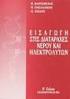 Διαταραχές νερού και ηλεκτρολυτών