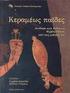 ΣΥΜΠΟΣΙΟ / SYMPOSIUM. Friedrich Schiller. Ποιητής Δραματουργός Στοχαστής Dichter Dramatiker Denker