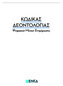 ΚΏΔΙΚΑΣ ΔΕΟΝΤΟΛΟΓΊΑΣ Ψηφιακών Μέσων Ενημέρωσης