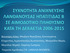 Βελιςςάρη Αλίκη, Μπαζίγου Φρατζέςκα, Κουτςογιάννη Κλημεντίνη, Λεμπεςόπουλοσ Κωνςταντίνοσ, Μουρατίδου Μαρία, Μαγούλασ Μιχαήλ, Παγώνησ Σωτήριοσ