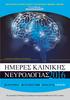 ΗΜΕΡΕΣ ΚΛΙΝΙΚΗΣ NEYΡΟΛΟΓΙAΣ 2016