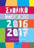 να θυμηθώ Sxoliko Hmerologio 2017_FINAL.indd /5/16 9:38 μ.μ.