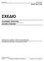 ΣΧΕ ΙΟ ΕΛΛΗΝΙΚΟ ΠΡΟΤΥΠΟ ΕΛΟΤ ISO 2789 HELLENIC STANDARD