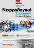 Νεφρολογικό. Συμπόσιο. Πρόγραμμα. Κεντρικής Ελλάδος. Λάρισα Larissa Imperial. Νοεμβρίου