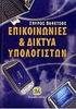 Κινητές Επικοινωνίες & Τηλεπικοινωνιακά Δίκτυα