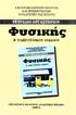 ΥΠΟΥΡΓΕΙΟ ΕΘΝΙΚΗΣ ΠΑΙΔΕΙΑΣ ΚΑΙ ΘΡΗΣΚΕΥΜΑΤΩΝ ΠΑΙΔΑΓΩΓΙΚΟ ΙΝΣΤΙΤΟΥΤΟ Β' ΤΑΞΗ ΓΕΝΙΚΟΥ ΛΥΚΕΙΟΥ. HAwiranKo ινπτγουκ» Φυσικής Β' ΤΑΞΗ ΓΕΝΙΚΟΥ ΛΥΚΕΙΟΥ