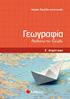 Γεωγραφία Ε Δημοτικού. Μαθαίνω για την Ελλάδα