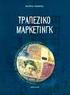 ΚΕΦΑΛΑΙΟ 3. Το σύστημα πληροφοριών Μάρκετινγκ και η έρευνα Μάρκετινγκ ΜΑΡΚΕΤΙΝΓΚ ΜΑΝΑΤΖΜΕΝΤ Η ΕΛΛΗΝΙΚΗ ΠΡΟΣΕΓΓΙΣΗ