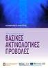 3 ο ΚΕΦΑΛΑΙΟ: ΕΛΕΓΧΟΣ ΚΑΙ ΑΞΙΟΛΟΓΗΣΗ ΑΣΘΕΝΗ ΜΕ ΠΕΡΙΦΕΡΙΚΗ ΝΕΥΡΟΠΑΘΕΙΑ