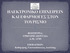 ΦΟΙΤΗΤΡΙΑ: ΓΡΗΓΟΡΗ ΔΙΟΝΥΣΙΑ Α.Μ.: ΕΠΙΒΛΕΠΩΝ: Καθηγητής Γιαννακόπουλος Διονύσης