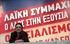 KKE Ομιλία της ΓΓ της ΚΕ του ΚΚΕ Αλέκας Παπαρήγα 14 Μαϊου 2012 στο Πεδίον του Άρεως Αλέκα Παπαρήγα