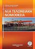 I.F.R.S. Newsletter. Πληροφορίες για τα Δ.Π.Χ.Π. στην Ελλάδα.