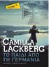 POCKET CΑMILLA LACKBERG TO ΠΑΙ Ι ΑΠΟ ΤΗ ΓΕΡΜΑΝΙΑ ΜΕΤΑΦΡΑΣΗ: ΓΡΗΓΟΡΗΣ ΚΟΝ ΥΛΗΣ