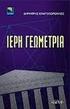 Αλγεβρικοί αλγόριθµοι και εφαρµογές στη γεωµετρία