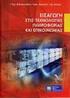 Εισαγωγή στις Τεχνολογίες της Πληροφορίας και των Επικοινωνιών