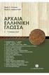 Αρχαία Ελληνική Γραμματεία Β Γυμνασίου Θεματική ενότητα: Ομήρου, «Ιλιάδα» Α Τίτλος: «Σύγκρουση Αχιλλέα - Αγαμέμνονα»