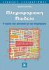 Πρόλογος...9. Εισαγωγή Η διαδρομή της πληροφοριακής παιδείας Πληροφοριακή παιδεία και τριτοβάθμια εκπαίδευση...21