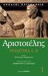Αριστοτέλης - «Πολιτικά»