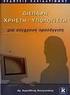 ΣΧΕΔΙΑΣΗ ΔΙΕΠΑΦΩΝ ΑΝΘΡΩΠΟΥ- ΥΠΟΛΟΓΙΣΤΗ (10)