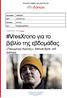 #VresXrono για το βιβλίο της εβδομάδας