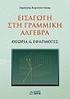 ΕΙΣΑΓΩΓΗ ΣΤΗΝ ΓΡΑΜΜΙΚΗ ΑΛΓΕΒΡΑ