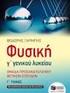 Φυσική Ομάδαs Προσανατολισμού Θετικών Σπουδών