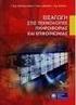 Εισαγωγή στις Τεχνολογίες της Πληροφορίας και των Επικοινωνιών