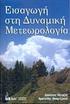 ΣΥΝΟΠΤΙΚΗΣ ΚΑΙ ΔΥΝΑΜΙΚΗΣ ΜΕΤΕΩΡΟΛΟΓΙΑΣ