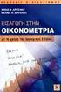 Οικονομετρία. Εξειδίκευση του υποδείγματος. Προσθήκη άσχετης μεταβλητής και παράλειψη σχετικής. Τμήμα: Αγροτικής Οικονομίας & Ανάπτυξης