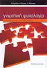 Εισαγωγή στην Ψυχολογία με έμφαση στις γνωστικές λειτουργίες