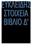 Επιμέλεια Μετάφρασης: Αραούζου Μαρίνα Α.Μ.:3696 Ασβεστάς Ιωάννης Μάριος Α.Μ.: 3579 Κασσωτάκη Μαρία Α.Μ.:3610 Λαμπριανού Μαριάνθη Α.Μ.