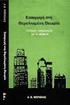 1 Εισαγωγή. 1. Εισαγωγή. Σύνοψη. Προαπαιτούμενες γνώσεις