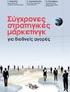 ιοίκηση Μάρκετινγκ Στρατηγική Συστήµατος ιανοµής