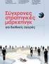 Μάρκετινγκ - Ασκήσεις Πράξης. Το περιβάλλον μάρκετινγκ