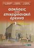 ΕΠΙΧΕΙΡΗΣΙΑΚΗ ΑΛΛΗΛΟΓΡΑΦΙΑ ΚΑΙ ΕΠΙΚΟΙΝΩΝΙΑ ΣΤΗΝ ΑΓΓΛΙΚΗ ΓΛΩΣΣΑ