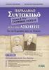 Διδαγμένο κείμενο. Ἀριστοτέλους Πολιτικά (Α1,1/Γ 1,2/ Γ1,3-4/6/12)