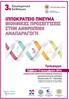 3η Επιστηµονική ΙΠΠΟΚΡΑΤΕΙΟ ΠΝΕΥΜΑ. Εκδήλωση. Σάββατο 13 Δεκεµβρίου 2014