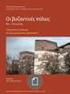 Χρονολόγηση 4th-15th c. Γεωγραφικός εντοπισμός Constantinople IΔΡΥΜA ΜΕΙΖΟΝΟΣ ΕΛΛΗΝΙΣΜΟΥ. 1. Introduction