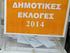 ΔΗΜΟΤΙΚΕΣ ΕΚΛΟΓΕΣ 2014