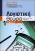 Χρησιμότητα της λογιστικής θεωρίας