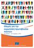 Οδηγός για την ευρωπαϊκή πρωτοβουλία πολιτών. 3η έκδοση - Σεπτέμβριος Ευρωπαϊκή Οικονομική και Κοινωνική Επιτροπή