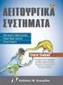 ΛΕΙΤΟΥΡΓΙΚΑ ΣΥΣΤΗΜΑΤΑ. Διεργασίες και Νήματα