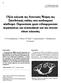 Θ. Ν. Σπυριδόπουλος 1, Ε. Μαϊντά 1, Μ. Πετρά 2, Α. Στρατηγοπούλου 1, Ι. Παπαδόπουλος 1, Ν. Ευλογιάς 1 ΠΕΡΙΛΗΨΗ ΕΙΣΑΓΩΓΗ