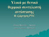 Υλικά με θετικό θερμικό συντελεστή αντίστασης Η εξάρτηση PTC