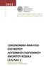 [ΟΙΚΟΝΟΜΙΚΗ ΑΝΑΛΤΗ ΕΛΕΤΘΕΡΟΤ ΛΟΓΙΜΙΚΟΤ/ΛΟΓΙΜΙΚΟΤ ΑΝΟΙΚΣΟΤ ΚΩΔΙΚΑ ( ΕΛ/ΛΑΚ )]