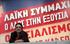 KKE Ομιλιά της ΓΓ της ΚΕ του ΚΚΕ Αλέκας Παπαρήγα στους εργαζόμενους του νοσοκομείου Ευαγγελισμός Γραφείο Τύπου