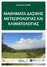 ΔΗΜΗΤΡΙΟΣ ΣΤΑΘΗΣ Αναπληρωτής καθηγητής Σχολής Δασολογίας και Φυσικού Περιβάλλοντος Α.Π.Θ. Μαθήματα Δασικής Μετεωρολογίας και Κλιματολογίας